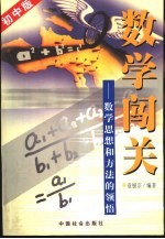 数学闯关 数学思想和方法的领悟 初中版