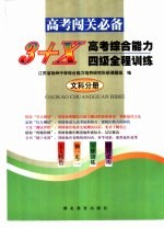 3+X高考综合能力四级全程训练 文科分册