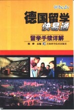 德国留学快易通 留学手续详解