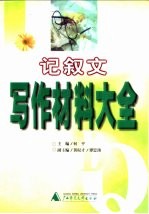 记叙文写作材料大全