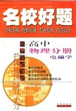 名校好题 高中物理分册 电磁学