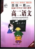 百练一胜:新编中学同步习题与解答 高中卷 修订版 高二语文