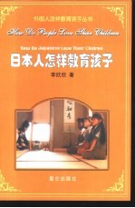 日本人怎样教育孩子