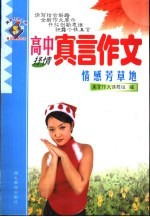 高中真言作文 情感芳草地 抒情
