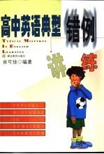高中英语典型错例讲练