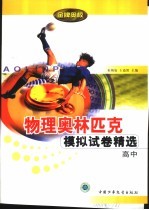 物理奥林匹克模拟试卷精选 高中