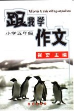 跟我学作文 小学五年级