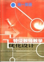 特级教师教学优化设计：高一英语