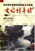 初中古诗词导读
