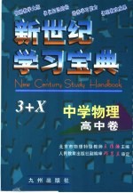新世纪学习宝典3+X 中学物理·高中卷