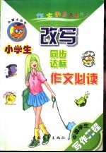 中国学生写作工程 小学生同步作文必读 改写达标