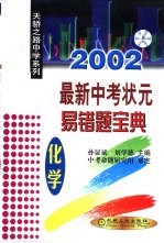 最新中考状元易错题宝典 化学