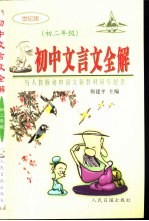 初中文言文全解 初二年级