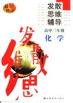 高中化学发散思维辅导 三年级