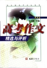 高考作文精选与评析 最新版