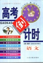 最新高考3+X必备用书 高考倒计时 语文