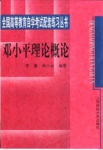 邓小平理论概论
