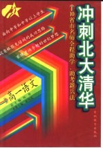 冲刺北大清华 高一语文