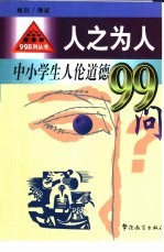 人之为人 中小学生人伦道德99问