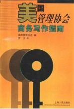 美国管理协会商务写作指南