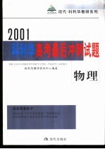 科利华高考最后冲刺试题·物理