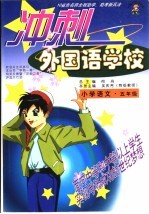 10省市名师全程助学、助考新兵法 冲刺外国语学校 小学语文 五年级