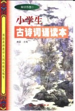 知识乐园1 小学生古诗词诵读本