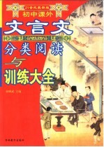 21世纪最新版 初中课外文言文分类阅读与训练大全