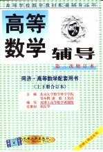 高等数学辅导 同济·高等数学配套用书