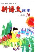 新语文读本 小学卷 10