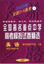 全国著名重点中学高考模拟试卷精选 英语