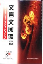 文言文阅读:增强版 高考