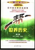 一帮一 初中综合素质练测考 世界历史 第2册