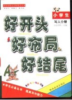 好开头·好布局·好结尾 写人分册
