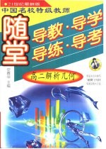 中国名校特级教师随堂导教·导学·导练·导考高二解析几何