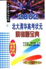 北大清华高考状元易错题宝典 理科综合