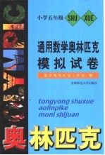 通用数学奥林匹克模拟试卷 小学五年级