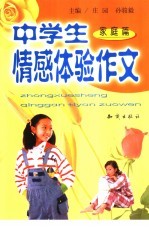 中学生情感体验作文 家庭篇