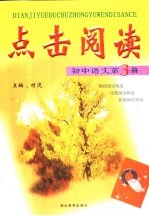 点击阅读:初中语文-第3册