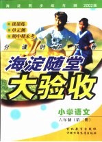 海淀同步练与测·海淀随堂大验收 小学语文 六年制 第2册