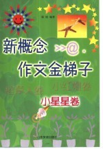 新概念作文金梯子 小星星卷