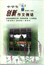 中学生创新作文例话 新视野·新思维·新导向