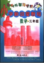 走向外国语学校 小学新启蒙教 数学 三年级