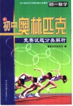 初中奥林匹克竞赛试题分类解析 初一数学