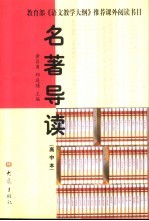 名著导读 高中本