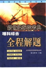 新世纪海淀考典 理科综合全程解题