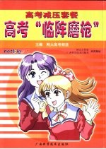 高考“临阵磨枪”