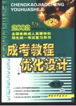 成考教程·优化设计·地理:高中起点升专、本科