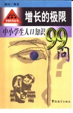 增长的极限 中小学生人口知识99问