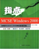 指点MCSE Windows 2000 实现和管理Windows 2000网络基础设施 三合一宝典-模拟练习·考点集萃·试题详解